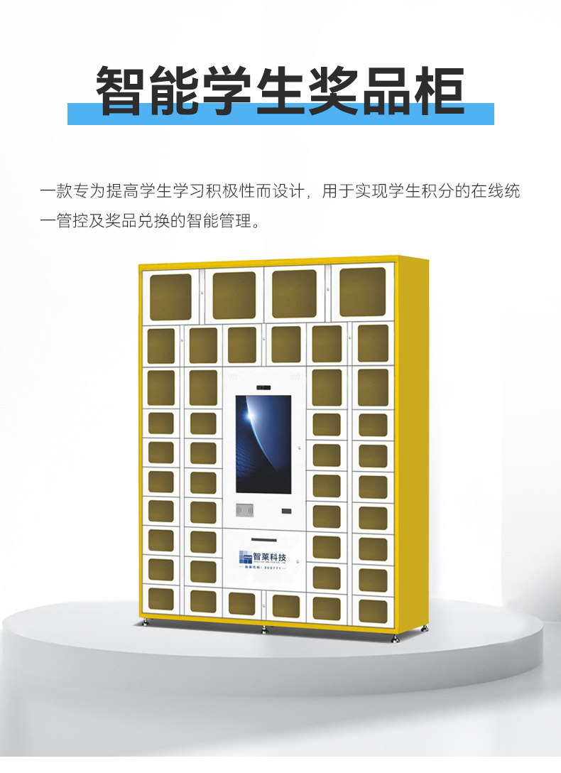 智能学生奖品柜_01.jpg